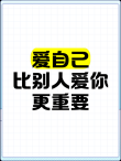 爱他你还不如爱自己