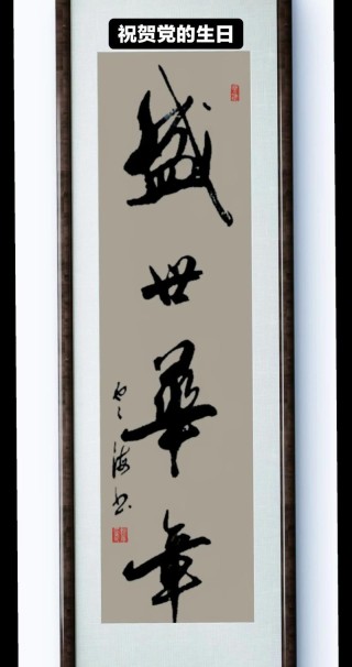 忆百年峥嵘 颂盛世华章