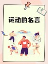 【燃情的体育精神】运动的力量，释放内心的激情