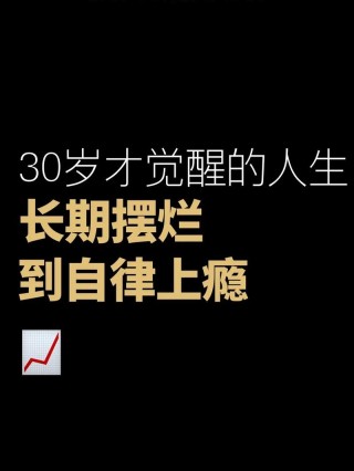 对自律上瘾后，我人生开挂了