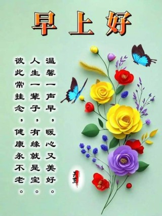 最美的早上好，早安问候暖心的说说句子