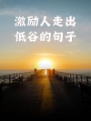 黎明是世上增值最快的一块土地?励志文章