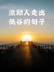 黎明是世上增值最快的一块土地?励志文章