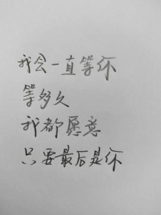 我等的人等着我