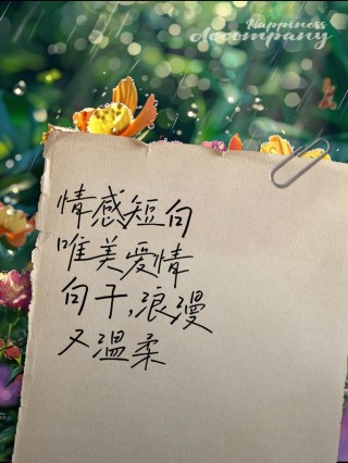 2020温柔沦陷的情话短句，浪漫至极，让人无法抗拒！