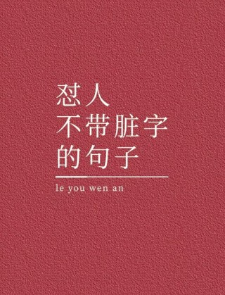 ▲花式怼人短句☻