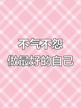 不争不吵不炫耀，不悲不气不计较