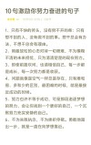 精选10条经典励志语录短句，关于坚持和努力的正能量励志文案