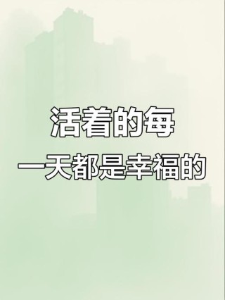 活着，才是幸福