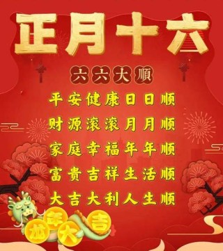 正月十六，祝福送上！