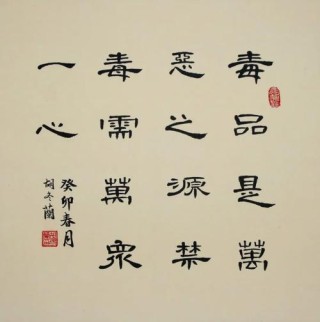 禁毒文艺之诗词鉴赏篇