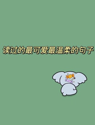 温柔语录合集可搬运 温柔经典语录简短