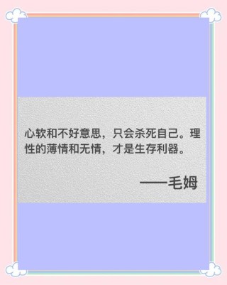 天花板级别的讽刺名言，清醒到炸裂。好好看看！