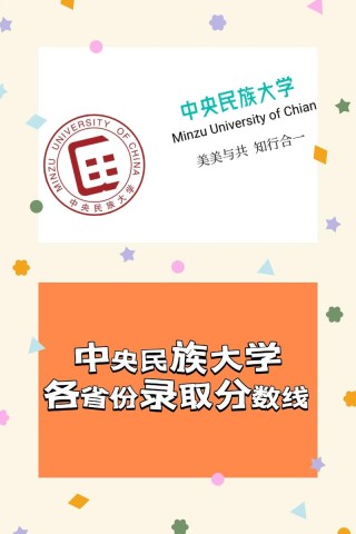 中央民族大学录取分数线2025（在各省录取最低分是多少）