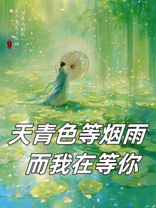 【七夕情话】天青色等烟雨，而我在等你//文：知花知雨