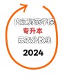 内江师范学院在辽宁2026各专业招生人数、录取分数线（附：招生计划表）