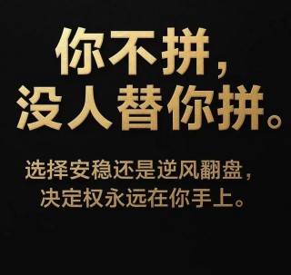 比起认命，我选择拼命