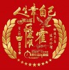 独至雪上会主人 （打一姓氏）