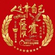 独至雪上会主人 （打一姓氏）