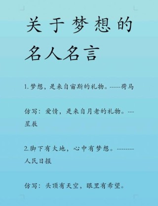 关于梦想的名言警句，梦想照亮前行的路，名言警句中的追梦智慧