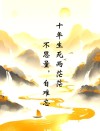 十年生死两茫茫，不思量，自难忘！宋词三百首