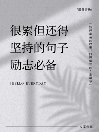 激励自己努力奋斗的励志短句