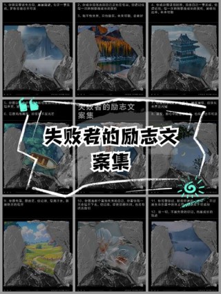 成为失败者的六大好处?励志文章