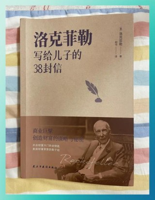 《洛克菲勒写给儿子的38封信》名人名言：激励人心的励志句子，好笑又上头的恋爱文案”高质量短句干净治愈温柔。发抖音快手小红书朋友圈
