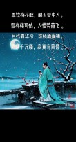 细雪流年，华胥成殇