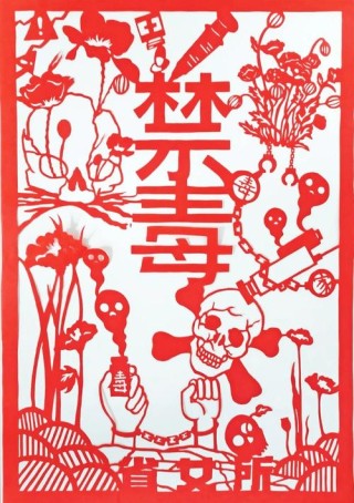 东安县非遗传人宋兵前、唐戊雄创作剪纸系列作品《生命·家园》助力禁毒宣传