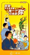 致敬平凡英雄！