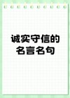有关诚信的名言名句，诚信为金，名言名句中的诚信智慧