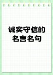 有关诚信的名言名句，诚信为金，名言名句中的诚信智慧