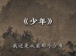 再回首，我已不再是当初那个少年！