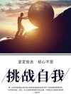 你凭什么实现目标