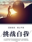 你凭什么实现目标