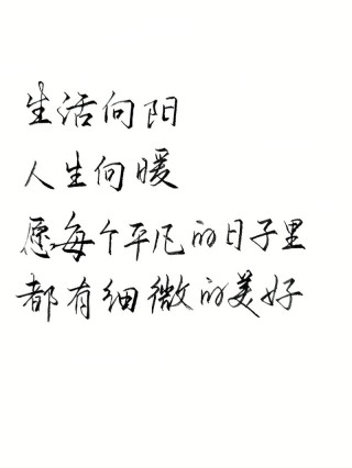 愿在不太容易过的日子里 有阳光暖你心。