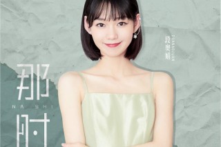 那时