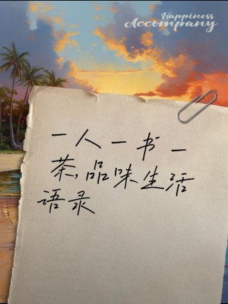 一本书香润心灵，一杯香茗阅人生。