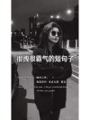 十句很拽很酷的句子，适合女生，霸气又个性