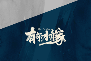 如果有如果...