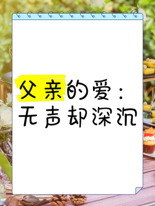 父亲的爱