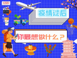 疫情结束时你最想做什么？