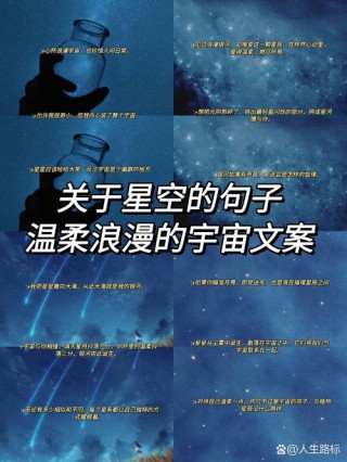 文案‖关于星星/宇宙/银河的温柔句子