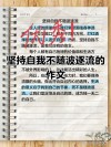 我的考研之路：相信自己，永不放弃?励志文章