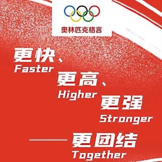 奥林匹克格言改了！更快、更高、更强——更团结