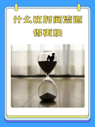 做事的速度决定人生的高度