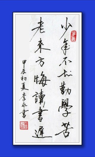 颜真卿劝学：少年不知勤学苦，老来方知读书迟