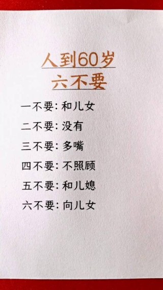 人到六十须自知：过一天，乐一天；乐一天，赚一天！句句精辟