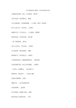 关于交友的名言警句，交友之道，名言警句中的智慧与启示